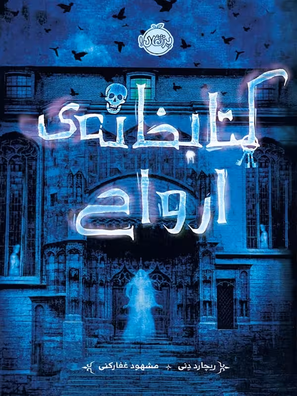 کتابخانه ی ارواح پرتقال