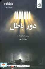 کتاب دور باطل نشر ترنگ