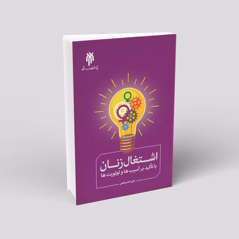 اشتغال زنان با تاکید بر آسیبها و اولویتها