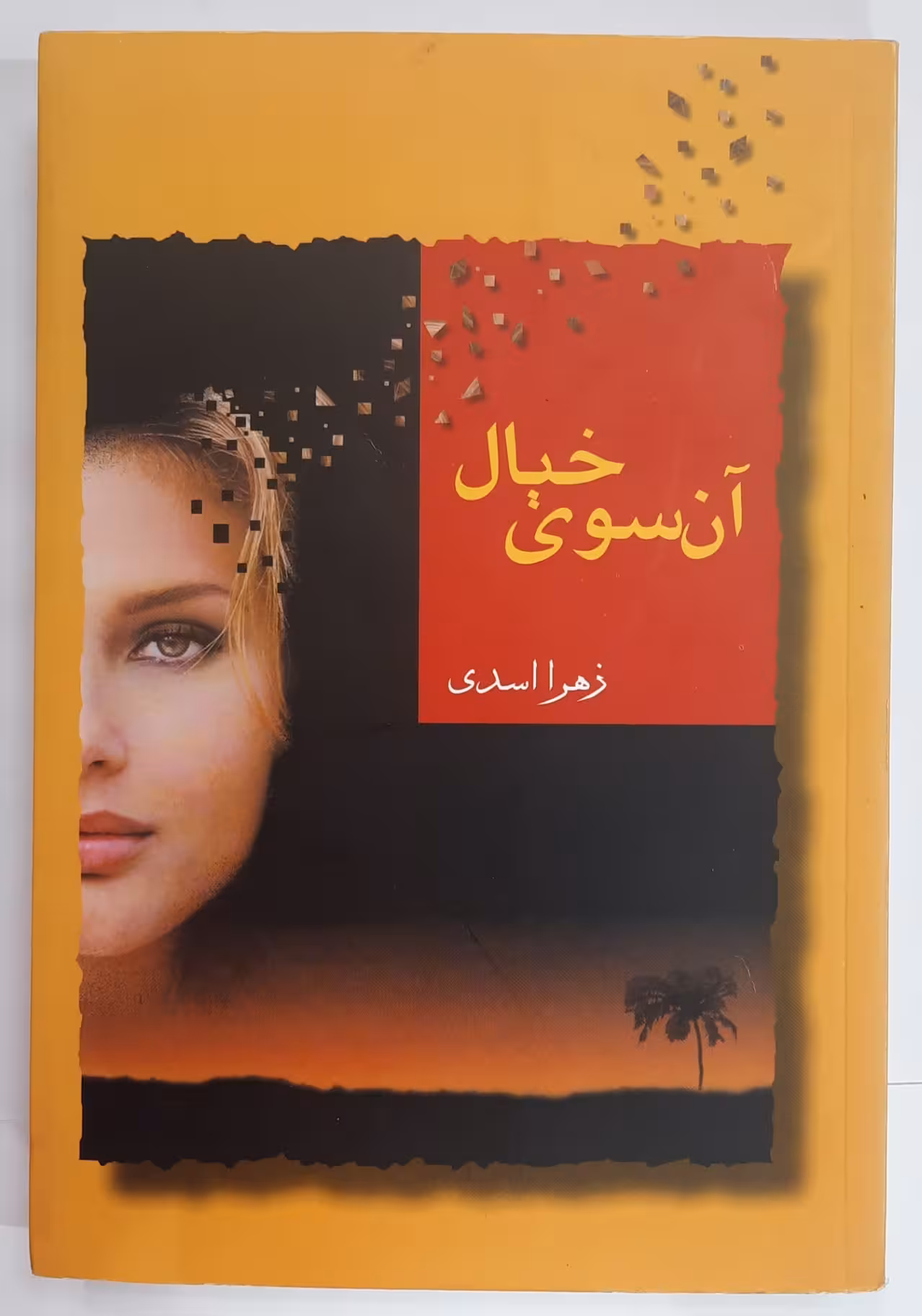 آن سوی خیال