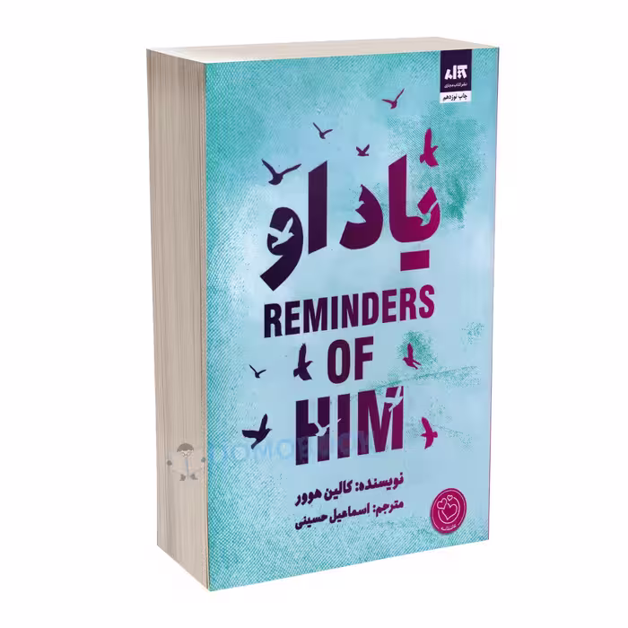 کتاب یاد او اثر کالین هوور انتشارات کتاب مجازی