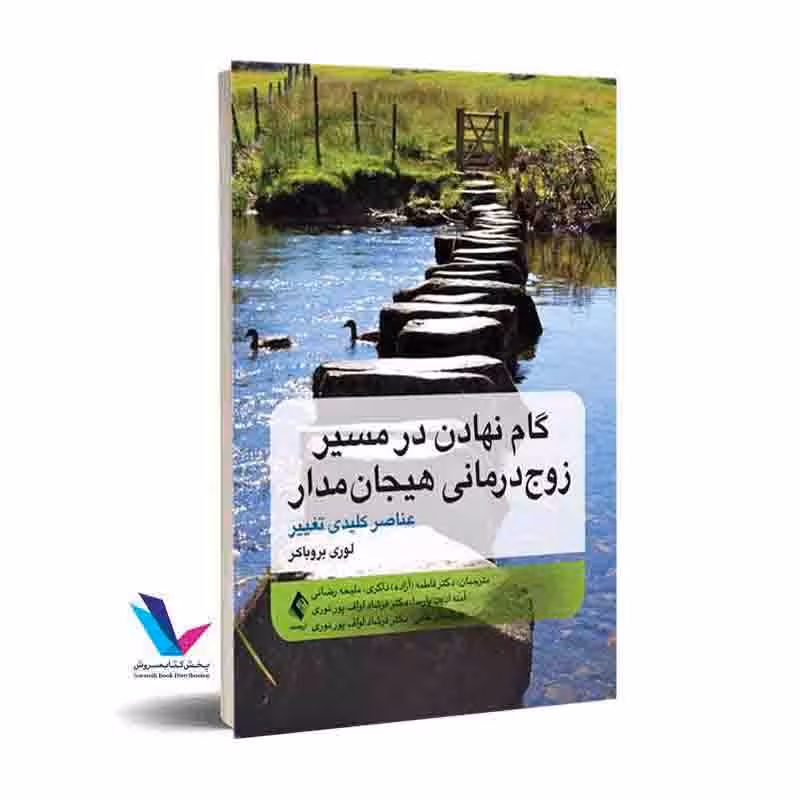گام نهادن در مسیر زوج‌درمانی هیجان‌مدار عناصر کلیدی تغییر