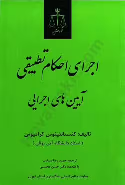 اجرای احکام تطبیقی آیین های اجرایی