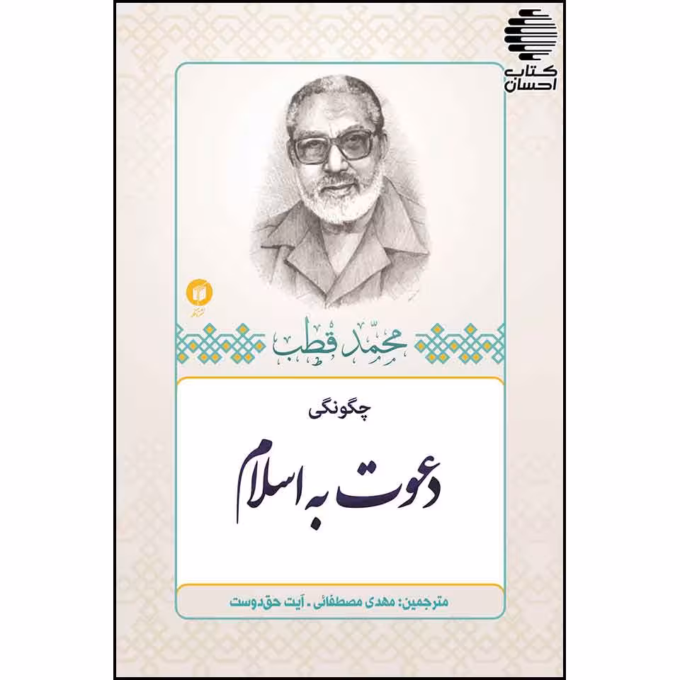 چگونگی دعوت به اسلام