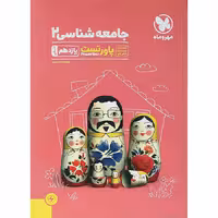 کتاب جامعه شناسی یازدهم انسانی پاورتست انتشارات مهروماه