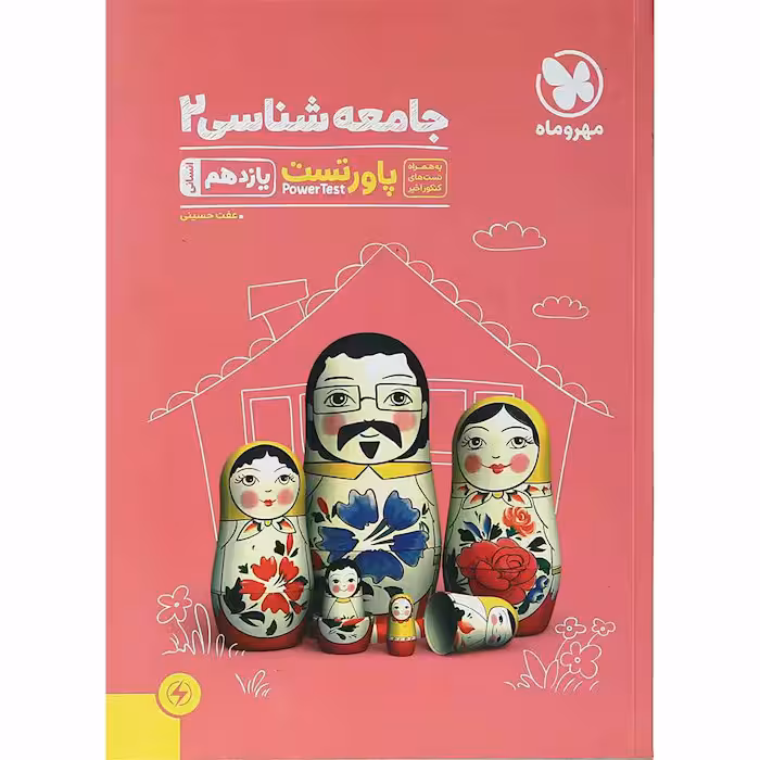 کتاب جامعه شناسی یازدهم انسانی پاورتست انتشارات مهروماه