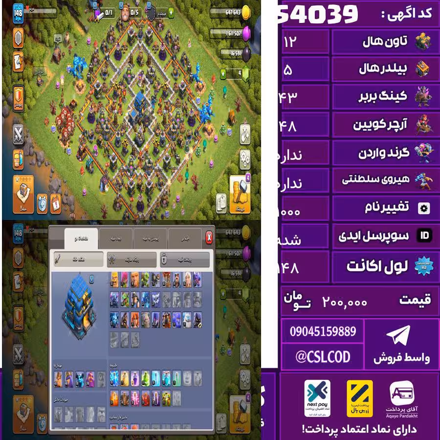 اکانت کلش لول 148 تاون 12 لول 43 کویین 48 واردن  رویال چمپیون 0 شاهزاده مینیون 35 تغییرنام 1000 کد 54039