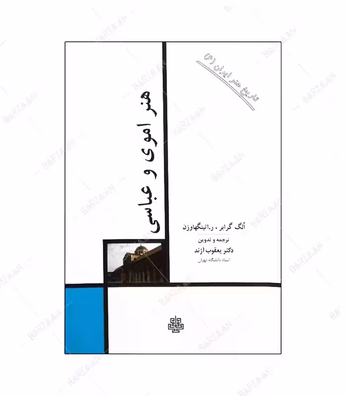 کتاب هنر اموی و عباسی اثر الگ گرابر و ر. اتینگهاوزن