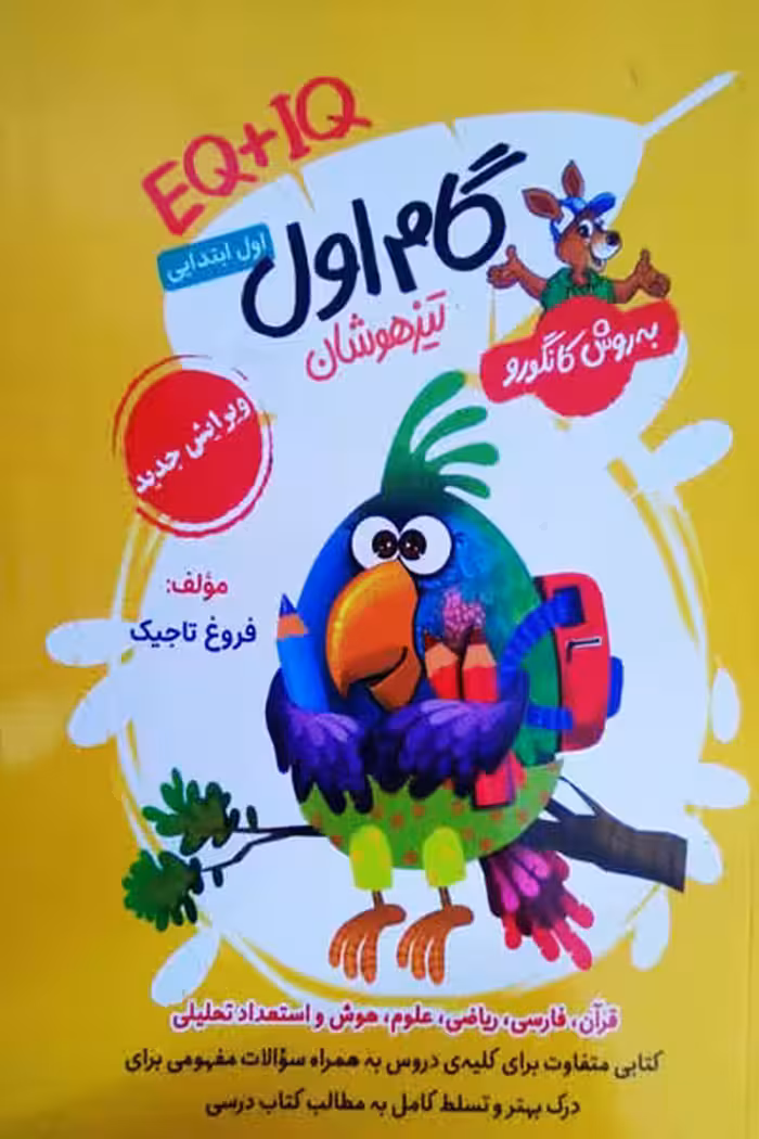 گام اول تیزهوشان EQ IQ به روش کانگورو گامی تا فرزانگان