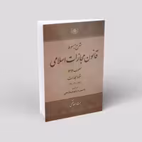 شرح مبسوط قانون مجازات اسلامی مصوب92 (16جلدی)