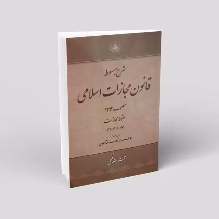شرح مبسوط قانون مجازات اسلامی مصوب92 (16جلدی)