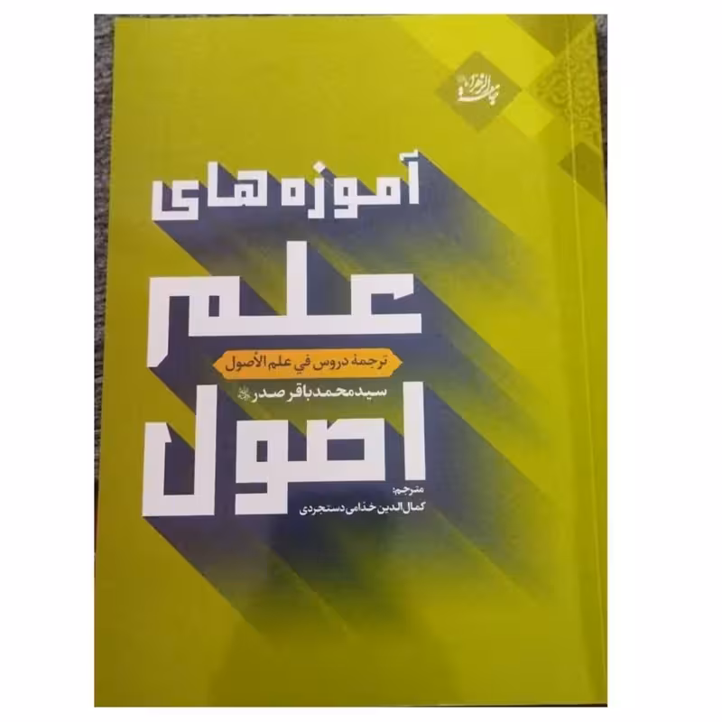 آموزه های علم اصول ترجمه دروس فی علم الاصول سیدمحمدباقرصدروزیری شومیزنشرجامعه الزهرا