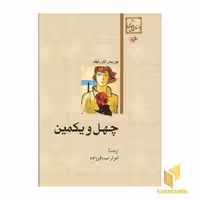کتاب چهل و یکمین اثر بوریس لاورنیف نشر امیرکبیر مجموعه داستان های خارجی
