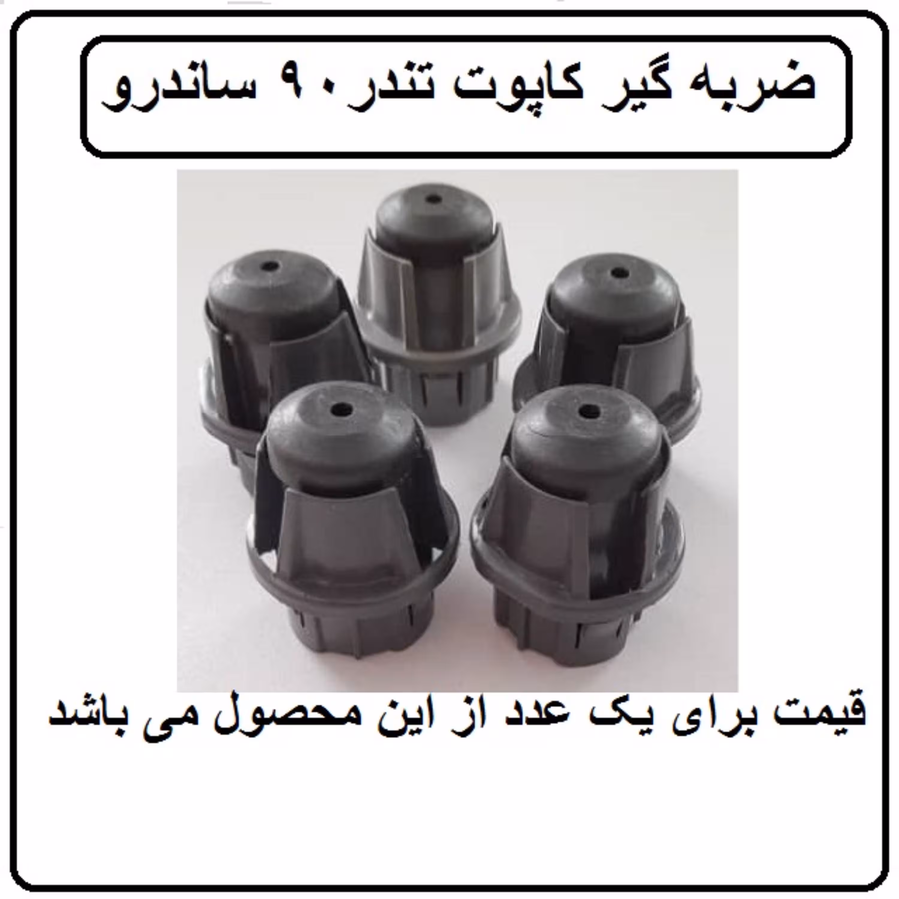 لاستیک ضربه گیر کاپوت تندر90 ساندرو