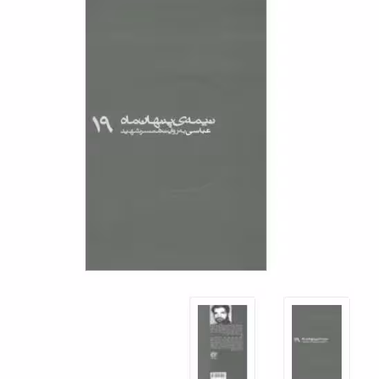 کتاب نیمه پنهان ماه 19 عباسی به روایت همسر شهید ناشر  روایت فتح نویسنده لیلا خجسته راد کتاب نیمه پنهان ماه