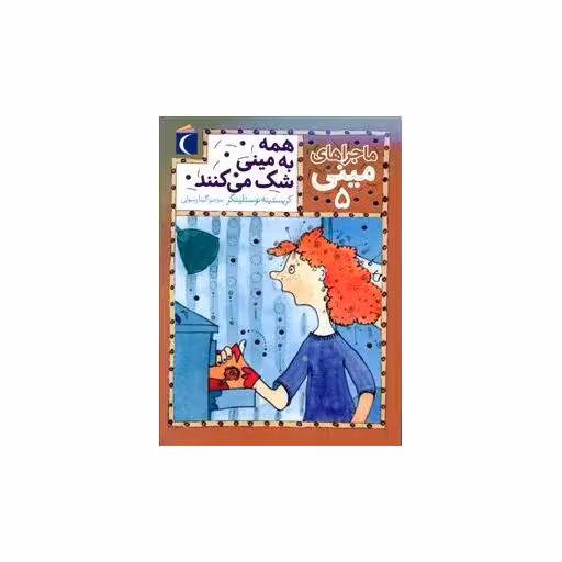 کتاب ماجراهای مینی (5)(همه به مینی شک می کنند) اثر کریستینه نوستلینگر