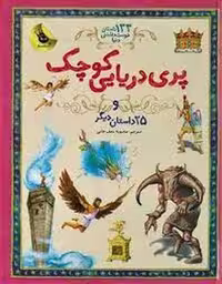 133 داستان دوست‌داشتنی دنیا 1: پری دریایی کوچک و 25 داستان دیگر(گالینگور) | مرکز فرهنگی آبی
