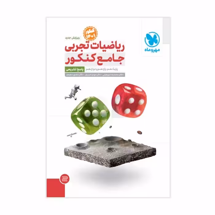 ریاضیات تجربی جامع کنکور جلد دوم پاسخ مهروماه