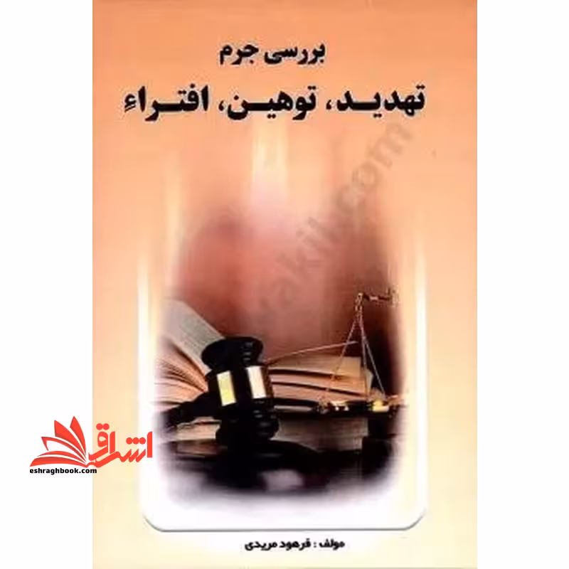 بررسی جرم تهدید توهین افترا - فروشگاه کتاب اشراق