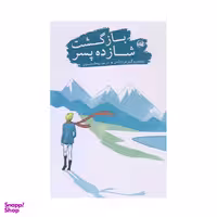کتاب بازگشت شازده پسر اثر الخاندرو گیلرمو رویمز انتشارات آلاچیق