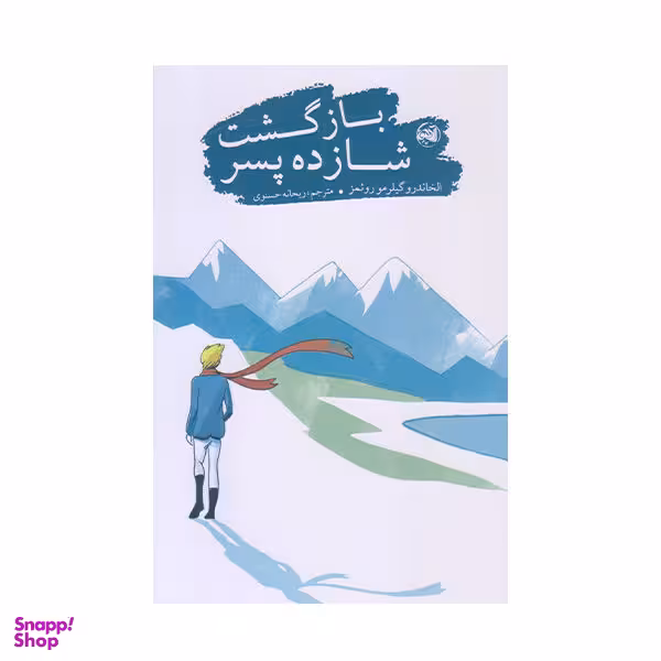 کتاب بازگشت شازده پسر اثر الخاندرو گیلرمو رویمز انتشارات آلاچیق