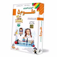 آموزش علوم پنجم لوح دانش