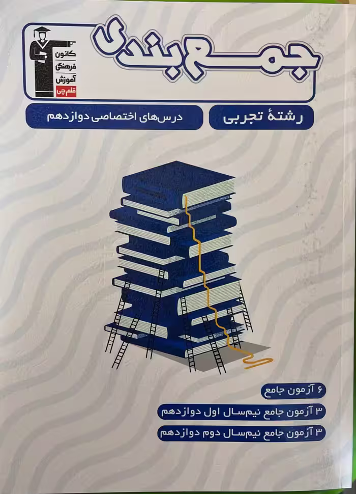 جمع بندی دروس اختصاصی دوازدهم (رشته تجربی)  قلم چی