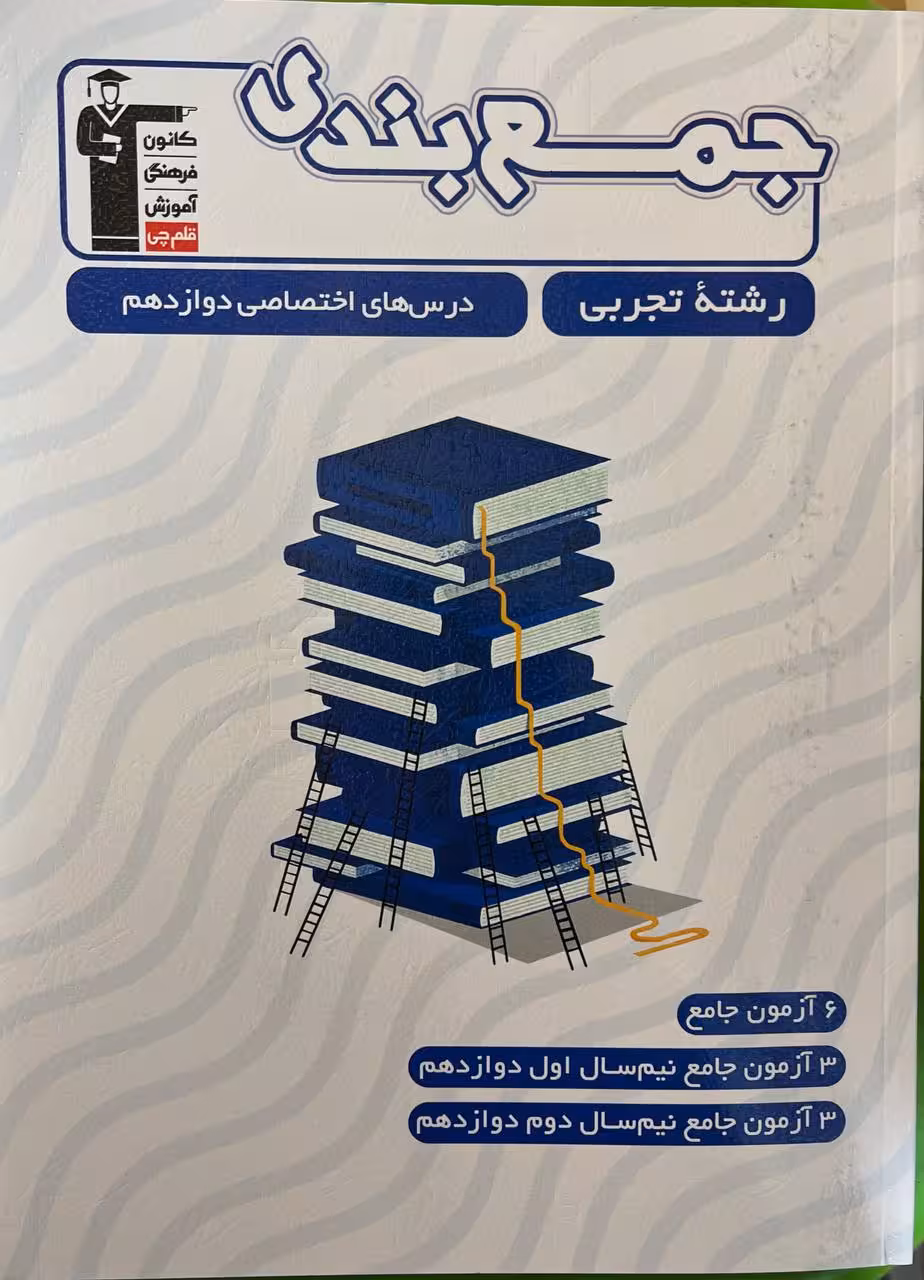 جمع بندی دروس اختصاصی دوازدهم (رشته تجربی) قلم چی