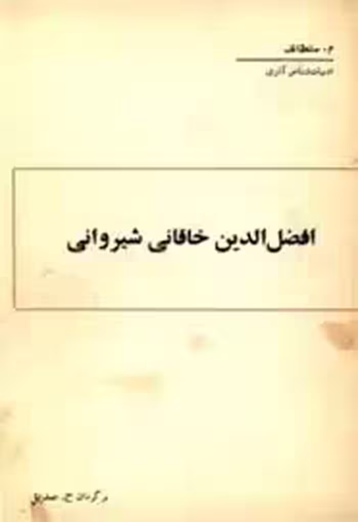 افضل الدین خاقانی شیروانی