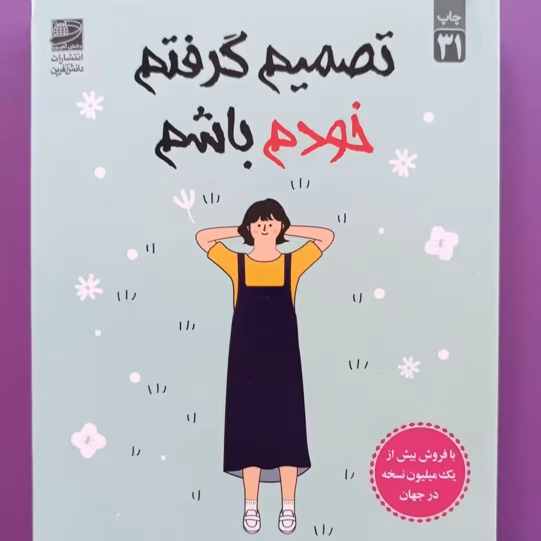 تصمیم گرفتم خودم باشم (با موضوع خودشناسی)