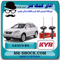 کمک فنر جلو لکسوس RX350 مدل 2008-2007 برند KYB ژاپن با بهترین کیفیت