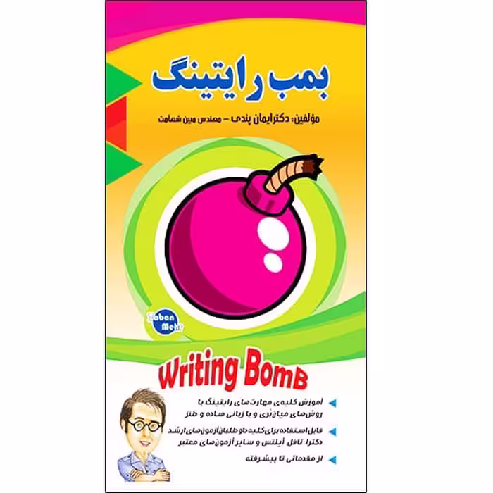بمب رایتینگ