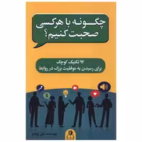 کتاب چگونه با هر کسی صحبت کنیم اثر لیل لوندز