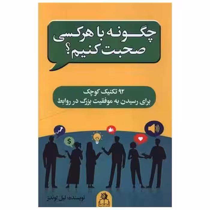 کتاب چگونه با هر کسی صحبت کنیم اثر لیل لوندز