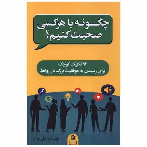 کتاب چگونه با هر کسی صحبت کنیم اثر لیل لوندز