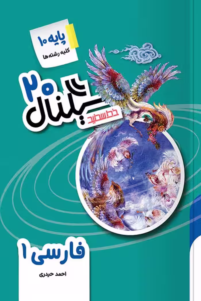 سیگنال 20 فارسی دهم خط سفید