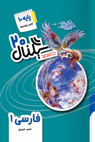 سیگنال 20 فارسی دهم خط سفید