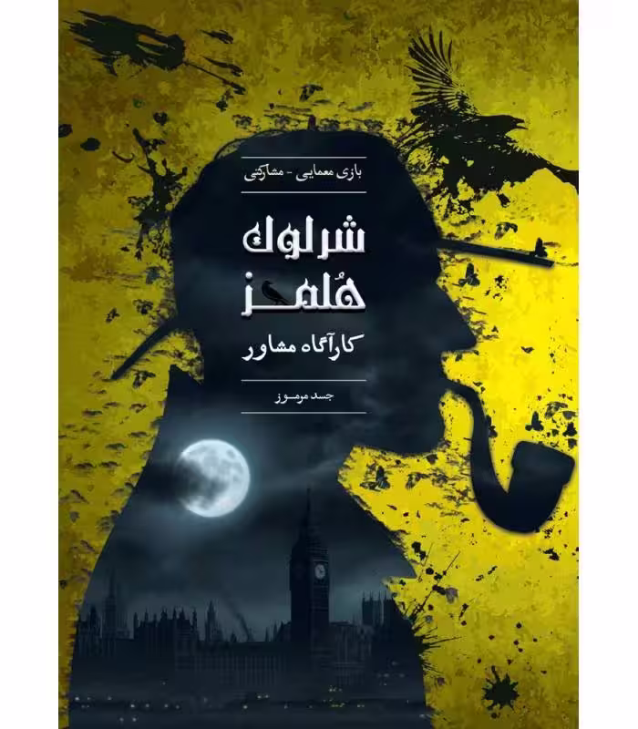 بازی شرلوک هلمز کارآگاه مشاور پرونده جسد مرموز