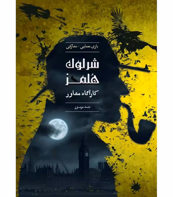 بازی شرلوک هلمز کارآگاه مشاور پرونده جسد مرموز