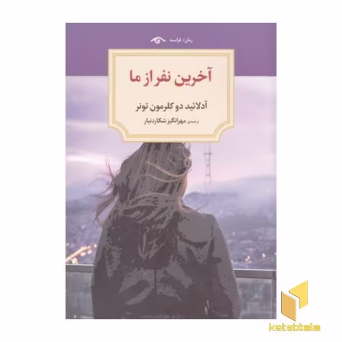 کتاب آخرین نفر از ما(رقعی)دیدآور اثر آدلائید دوکلرمون تونر نشر دید آور