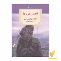 کتاب آخرین نفر از ما(رقعی)دیدآور اثر آدلائید دوکلرمون تونر نشر دید آور