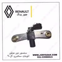 سنسور دور موتور ساندرو- ال90 اتومات | خرید و قیمت جور یدک