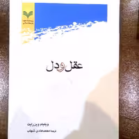 کتاب عقل و دل اثر ویلیام وین رایت نشر پژوهشگاه علوم و فرهنگ اسلامی