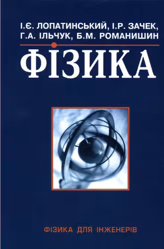 خرید و دانلود نسخه کامل کتاب Фізика для інженерів.