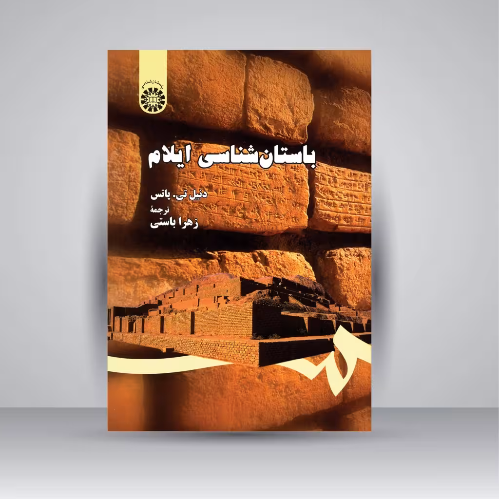 کتاب باستان شناسی ایلام
