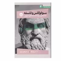 کتاب سوفوکلس و فلسفه جستارهای درباره نمایشنامه های ادیپوس  اثر پل وودراف نشر خوب