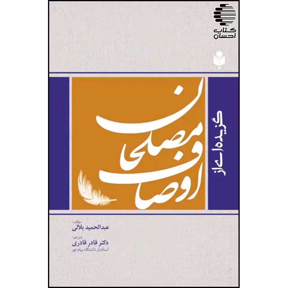 گزیده ای از اوصاف مصلحان