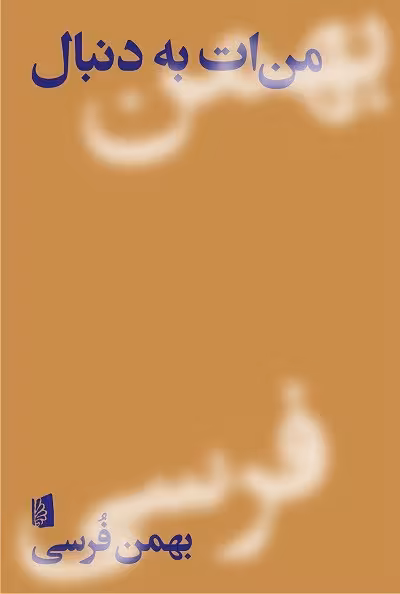منات به دنبال