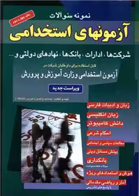 آزمون های استخدامی آموزش و پرورش شرکت ها ادارات و بانک ها شباهنگ
