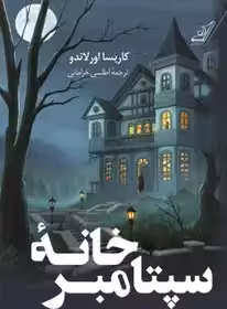 خانه سپتامبر - اورلاندو - خرامانی
